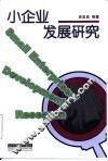 小企业发展研究