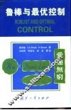 鲁棒与最优控制