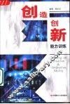 创造创新能力训练