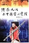 儒家文化与中国当代管理