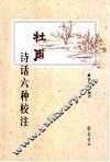 杜甫诗话六种校注