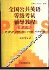 全国公共英语等级考试辅导教程  第3级