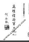 万耀煌将军日记  上