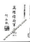万耀煌将军日记  下