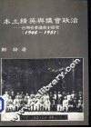 本土精英与议会政治-台湾省参议会史研究  1946-1951