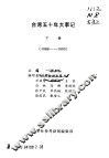 参考材料汇编  台湾五十年大事记  下  1988-1995