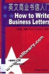 英文商业书信入门