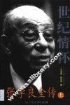 世纪情怀  张学良全传