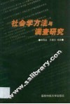 社会学方法与调查研究 封面