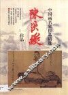 陈洪绶作品