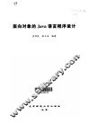 面向对象的Java语言程序设计