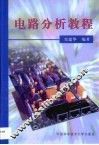 电路分析教程
