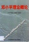 邓小平理论概论
