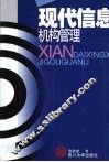 现代信息机构管理