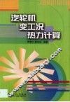 汽轮机变工况热力计算