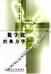 数字化经典力学