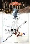 个人理财攻防战