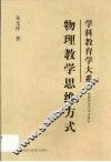 物理教学思维方式
