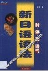 新日语语法  时、体、态、语气