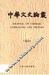 中华文史论丛  第64辑
