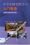 中学生研究性学习入门指导