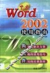 中文Word 2002使用指南