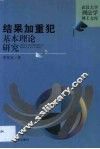 结果加重犯基本理论研究