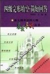 新大纲英语四六级名校导试丛书  四级完形填空·简短回答