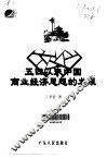 五四以来中国商业经济思想的发展