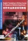 材料专业英语译写教程