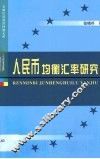 人民币均衡汇率研究