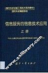 信息服务的信息技术应用  上