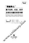 “西部热土”∶基于自然、社会、经济及相关问题的深层考察