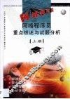 网络程序员重点综述与试题分析  上