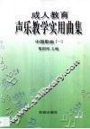 成人教育声乐教学实用曲集  中国歌曲  1