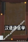 汉语语言学