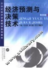 经济预测与决策技术