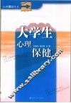 大学生心理保健