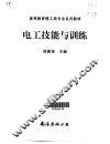 电工技能与训练