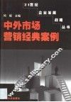 中外市场营销经典案例