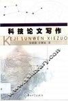 科技论文写作