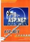 ASP.NET上机实践教程