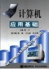 计算机应用基础