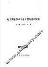 电工测量技术与电工理论基础实验