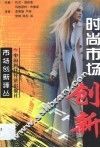时尚市场创新
