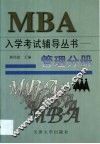 MBA入学考试辅导丛书 管理分册