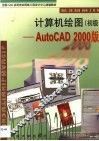 计算机绘图 初级 全国CAD应用培训网络工程中心统编教材 三版 AutoCAD R14.0