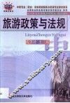 旅游政策与法规