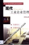 现代工业企业管理