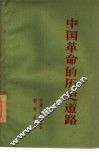 中国革命的历史道路  学习毛泽东思想的体会